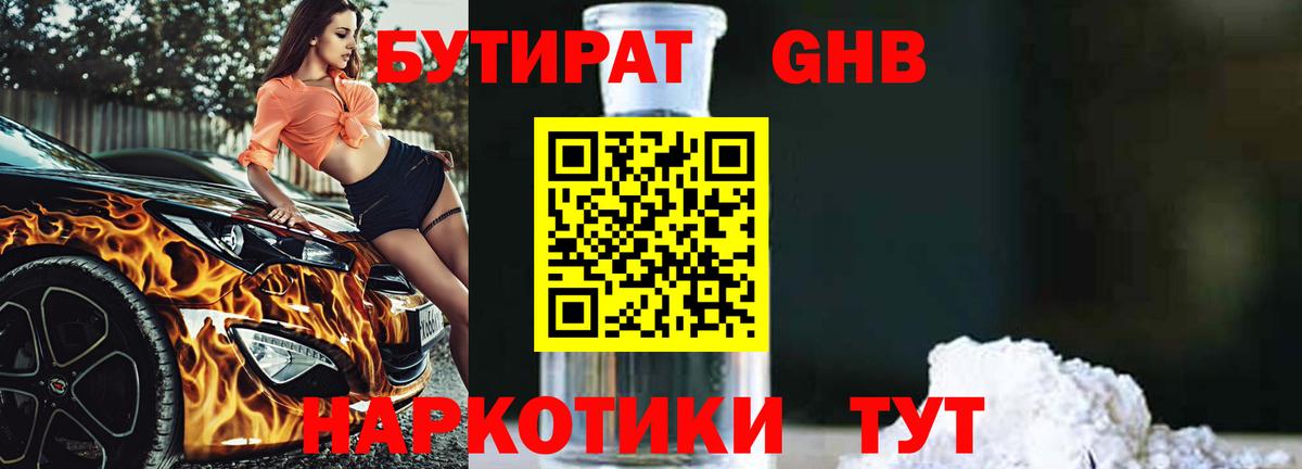 БУТИРАТ вода Дедовск