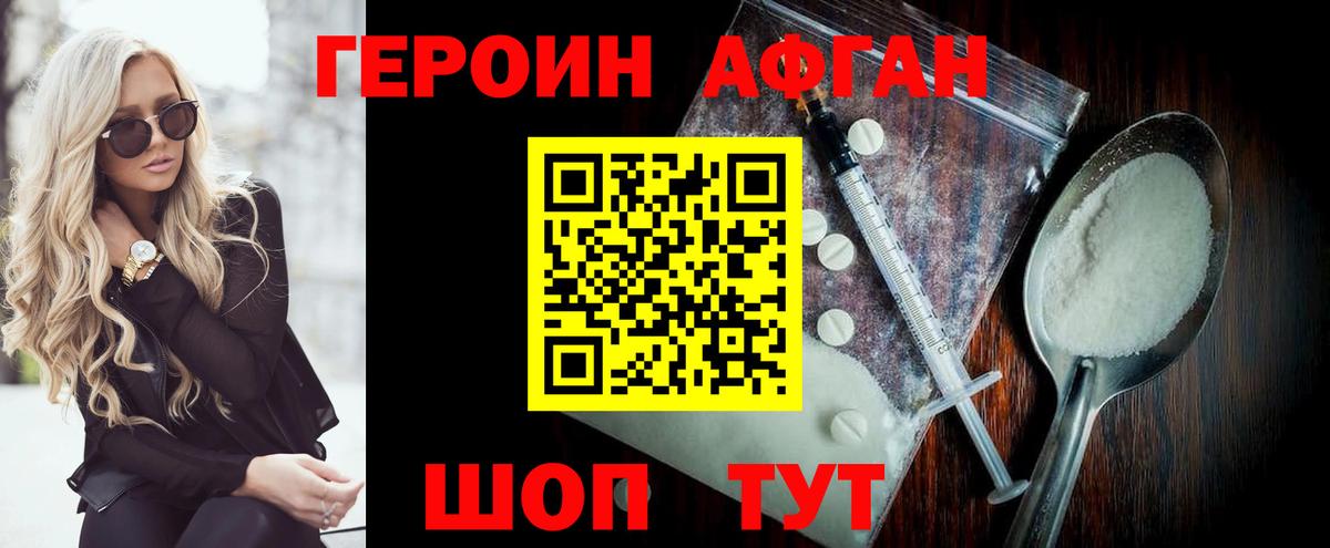 Героин афганец Дедовск